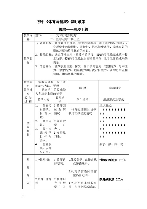 初中篮球三步上篮教案