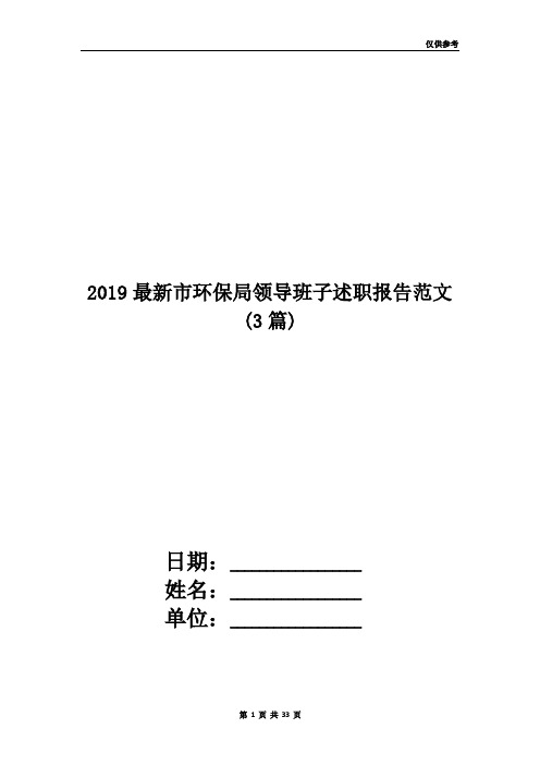 2019最新市环保局领导班子述职报告范文(3篇)