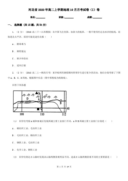 河北省2020年高二上学期地理10月月考试卷(I)卷