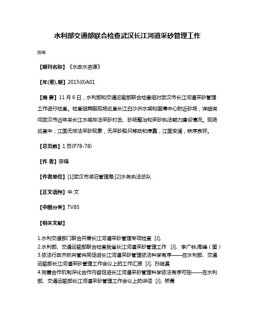 水利部交通部联合检查武汉长江河道采砂管理工作