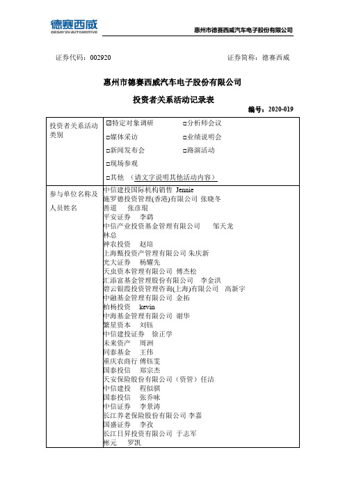 德赛西威：2020年7月2日投资者关系活动记录表