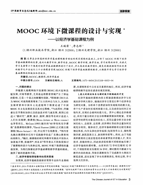 MOOC环境下微课程的设计与实现——以经济学基础课程为例