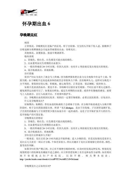 【孕期突发事项应对方案(一)】怀孕期出血6