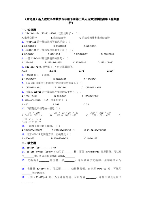 (常考题)新人教版小学数学四年级下册第三单元运算定律检测卷(答案解析)
