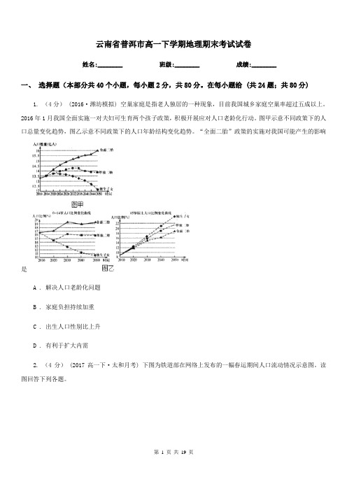 云南省普洱市高一下学期地理期末考试试卷