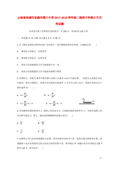 云南省曲靖市宣威市第八中学2017-2018学年高二物理下学期3月月考试题