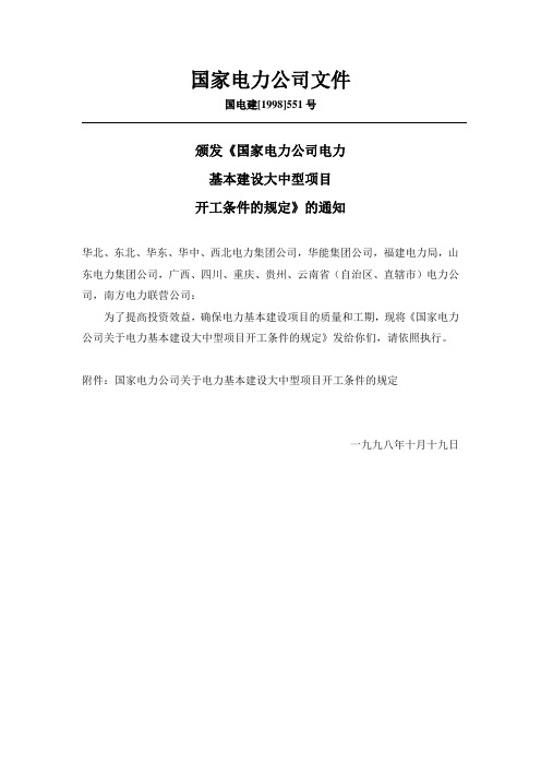 国家电力公司电力基本建设大中型项目开工条件的规定