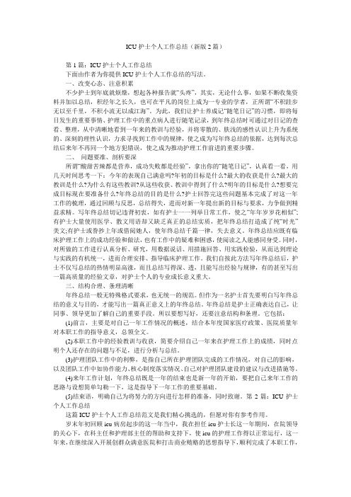 ICU护士个人工作总结(新版2篇)