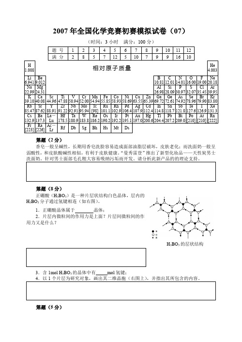 2007年全国化学竞赛初赛模拟试卷(07)附答案