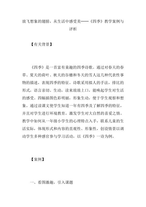 放飞想象的翅膀,从生活中感受美──《四季》教学案例与评析