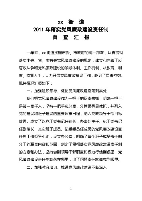 2011年落实党风廉政建设责任制自查汇报