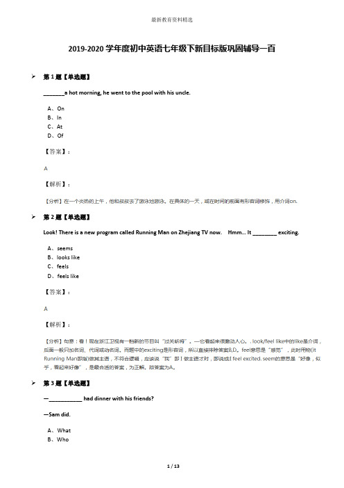 2019-2020学年度初中英语七年级下新目标版巩固辅导一百