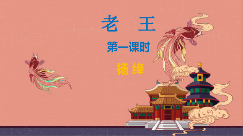 部编版_老王_精品课件1