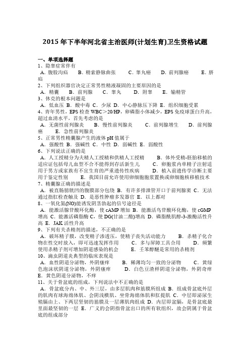 2015年下半年河北省主治医师(计划生育)卫生资格试题