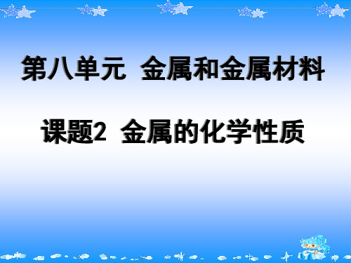 人教版化学九年级下说课  第八单元 课题2 金属的化学性质 说课课件