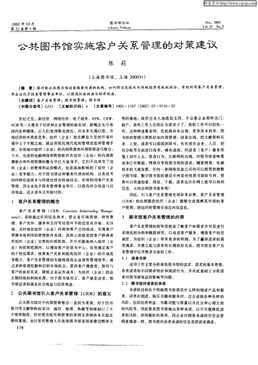公共图书馆实施客户关系管理的对策建议