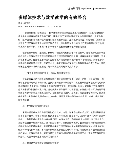 多媒体技术与数学教学的有效整合