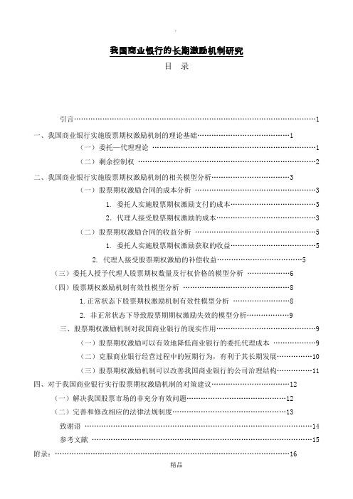 我国商业银行的长期激励机制研究