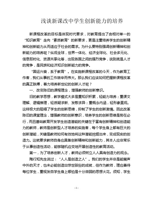 浅谈新课改中学生创新能力的培养
