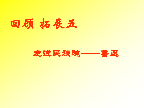 六年级语文上册回顾拓展五精品PPT课件