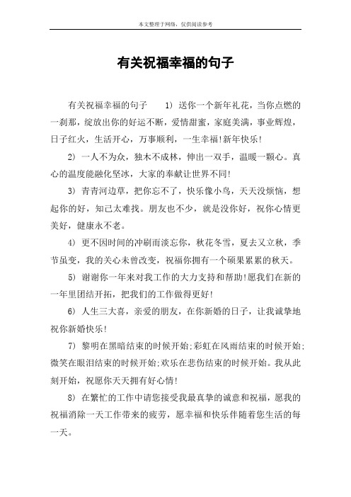 有关祝福幸福的句子