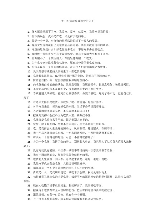 关于吃货最皮最可爱的句子20211016_一目斋