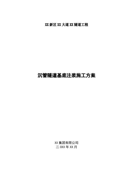 【隧道方案】沉管隧道基础注浆方案