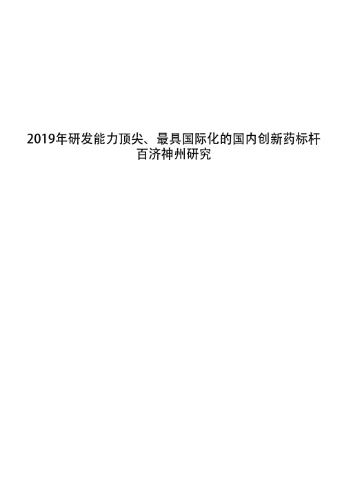 2019年研发能力顶尖、最具国际化的国内创新药标杆百济神州研究