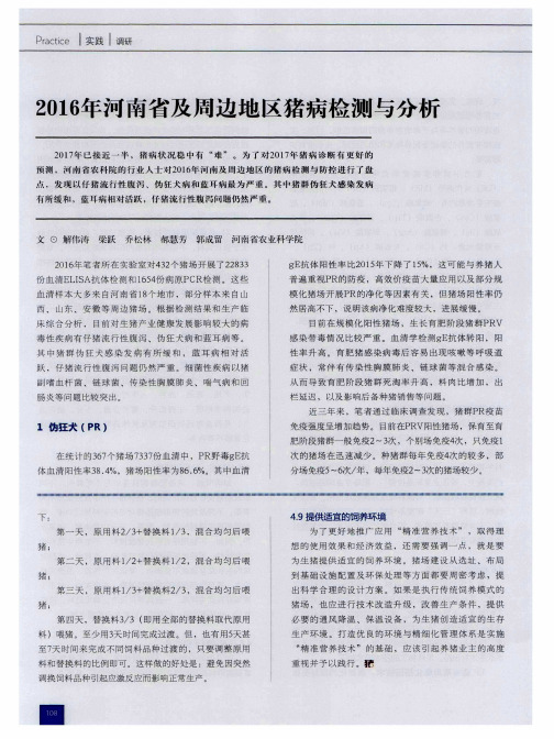 2016年河南省及周边地区猪病检测与分析