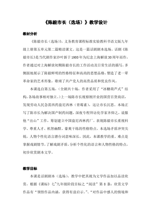 《陈毅市长(选场)》教学设计