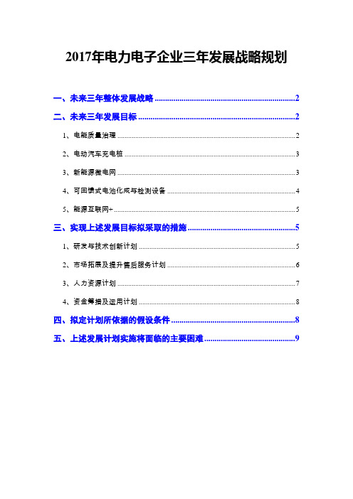 2017年电力电子企业三年发展战略规划