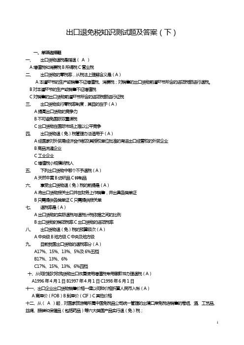 出口退免税知识测试题及答案(下)