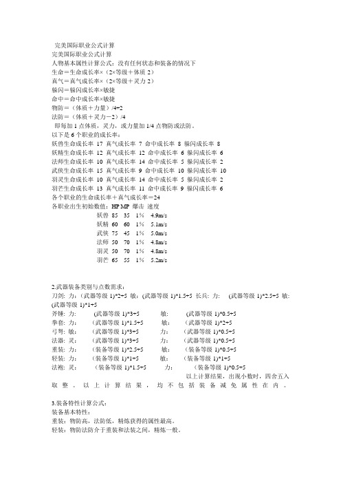 完美国际职业公式计算