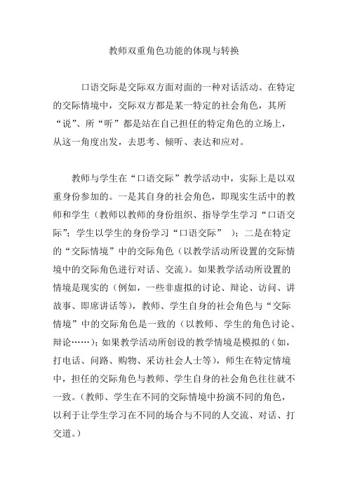 教师双重角色功能的体现与转换