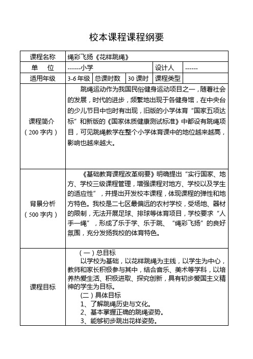 绳彩飞扬花样跳绳课程纲要