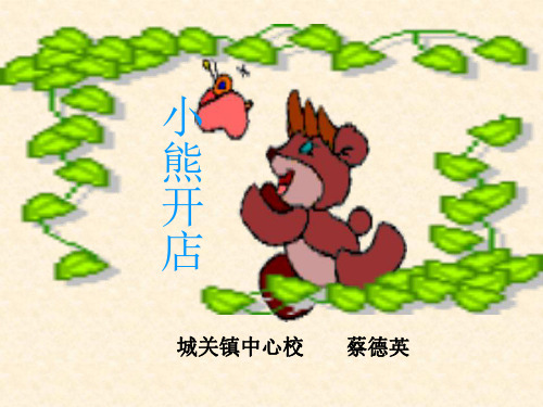 二年级数学小熊开店-P