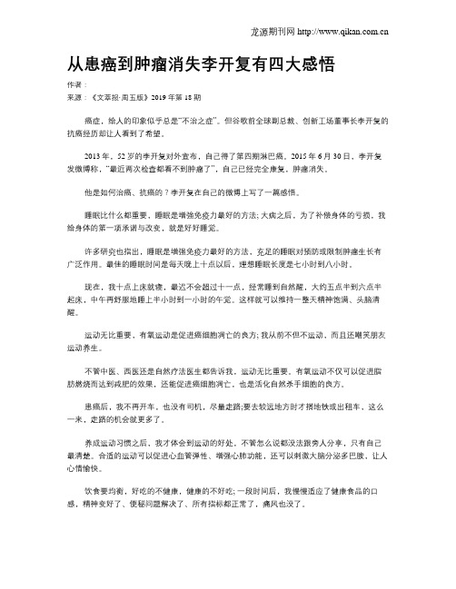 从患癌到肿瘤消失李开复有四大感悟