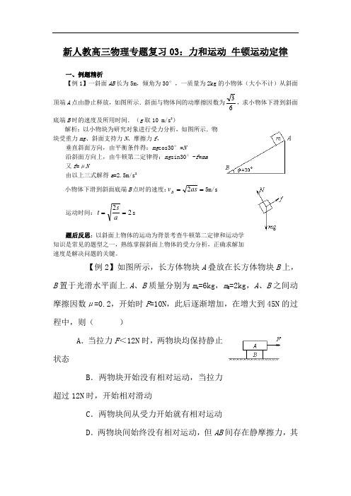 新人教高三物理专题复习03力和运动+牛顿运动定律