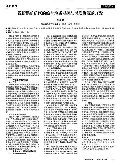 浅析煤矿矿区的综合地质勘探与煤炭资源的开发