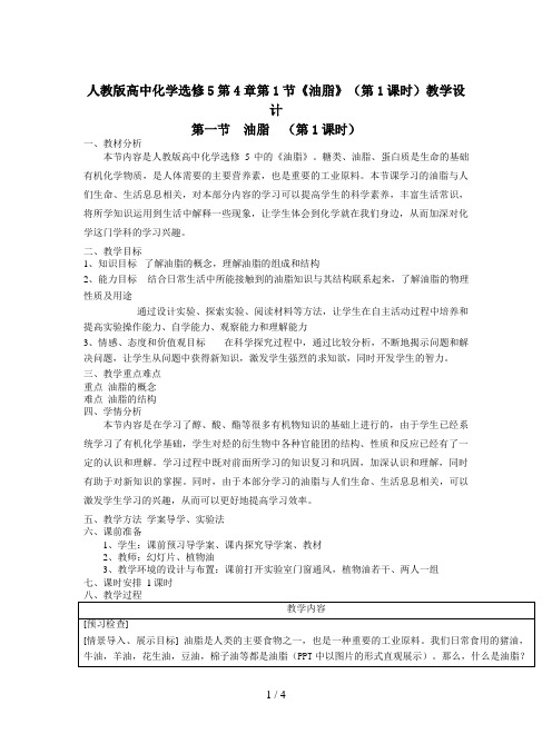 人教版高中化学选修5第4章第1节《油脂》(第1课时)教学设计