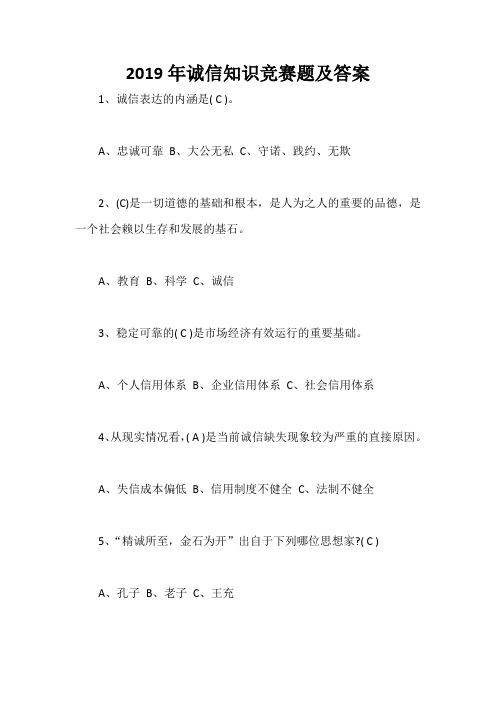 2019年诚信知识竞赛题及答案
