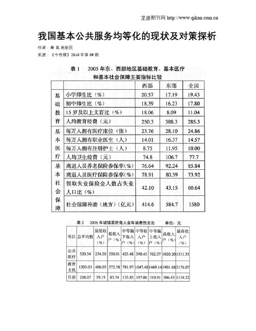 我国基本公共服务均等化的现状及对策探析