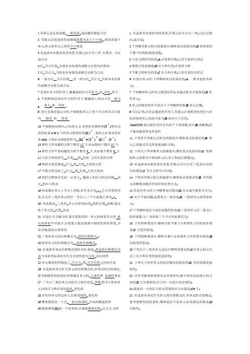 有限元填空选择题及答案