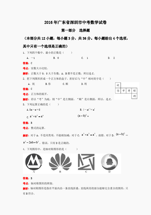 2016年广东省深圳市中考数学试卷
