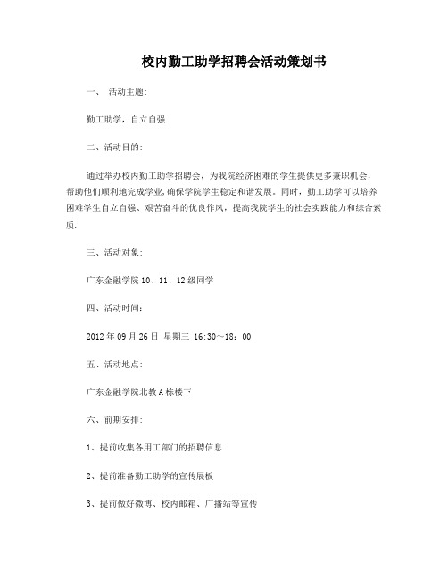 校内勤工助学招聘会策划书