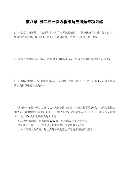 北师大版八年级数学下第八章二元一次方程组解应用题训练题