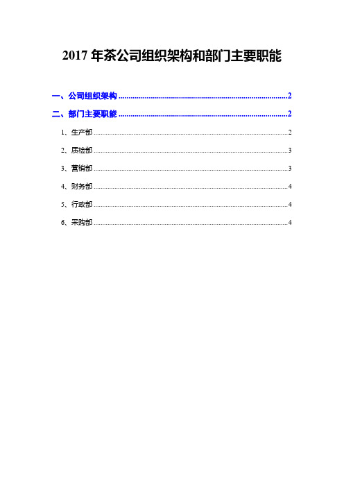 2017年茶公司组织架构和部门职能