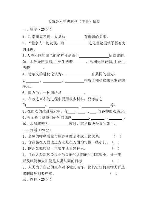 大象版六年级科学下册试卷