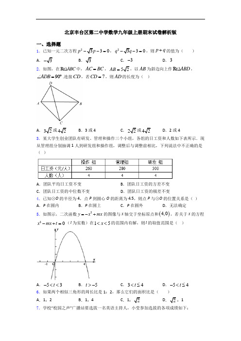 北京丰台区第二中学数学九年级上册期末试卷解析版