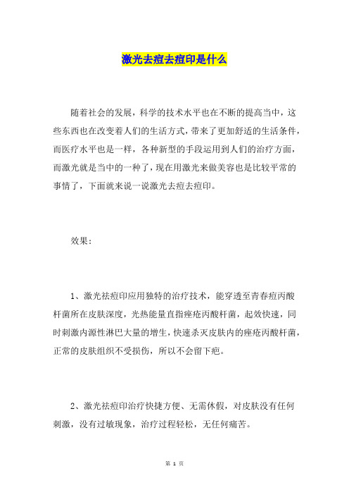 激光去痘去痘印是什么